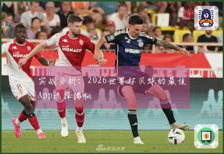 实战分析：2026世界杯买球的最佳App选择揭秘