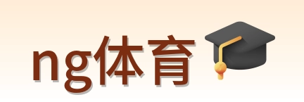 ng体育 Logo